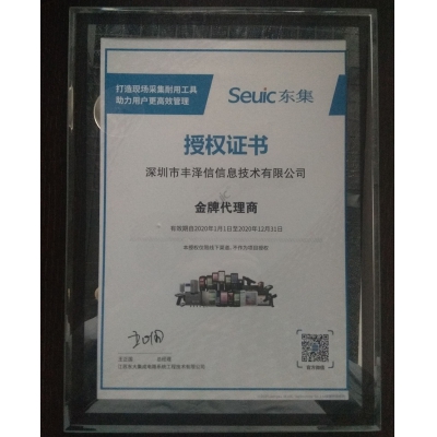 seuic東集授權(quán)證書(shū)